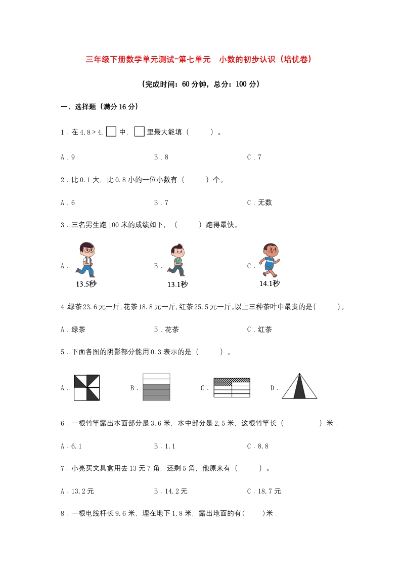 【分层训练】三年级下册数学单元测试-第七单元小数的初步认识（培优卷）人教版（含答案）-五车芝士