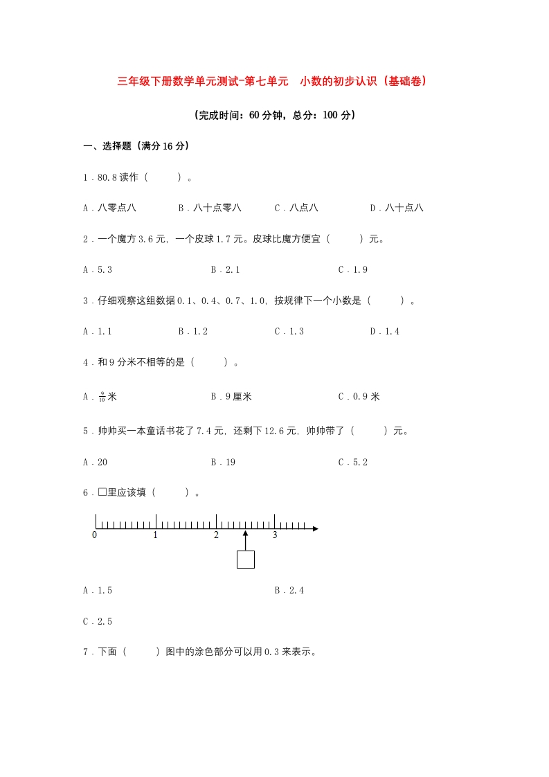 【分层训练】三年级下册数学单元测试-第七单元小数的初步认识（基础卷）人教版（含答案）-五车芝士