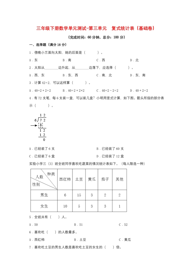 【分层训练】三年级下册数学单元测试-第三单元复式统计表（基础卷）人教版（含答案）-五车芝士