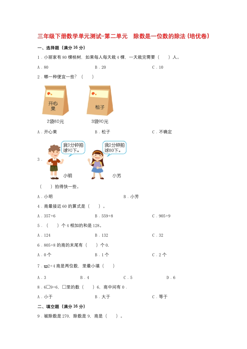 【分层训练】三年级下册数学单元测试-第二单元除数是一位数的除法（培优卷）人教版（含答案）-五车芝士