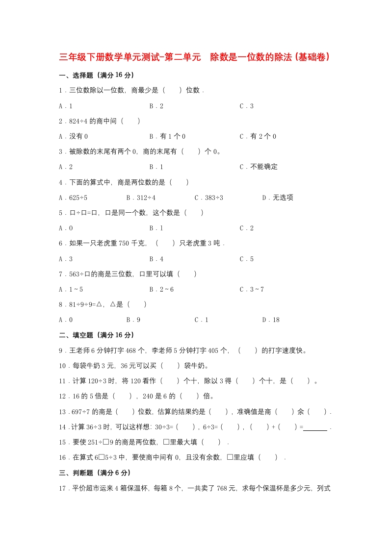 【分层训练】三年级下册数学单元测试-第二单元除数是一位数的除法（基础卷）人教版（含答案）-五车芝士