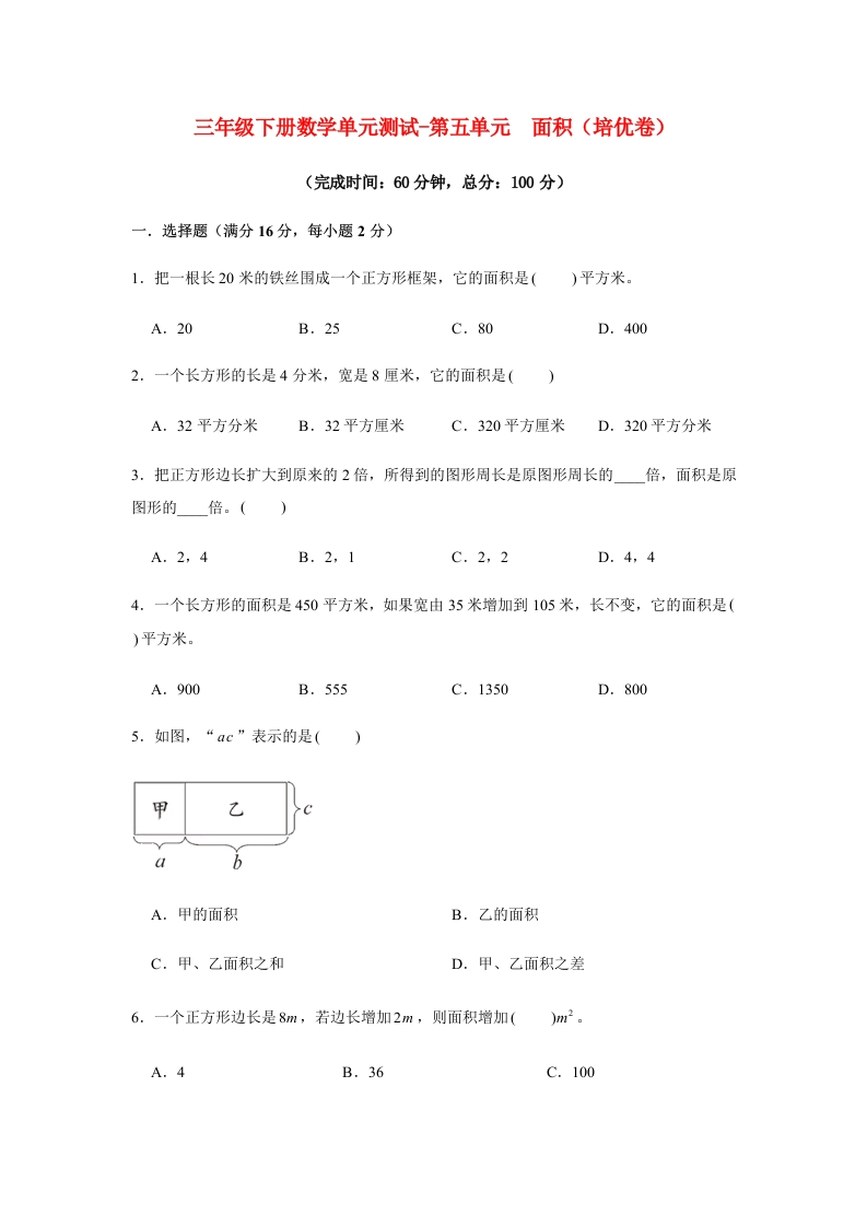 【分层训练】三年级下册数学单元测试-第五单元面积（培优卷）人教版（含答案）-五车芝士