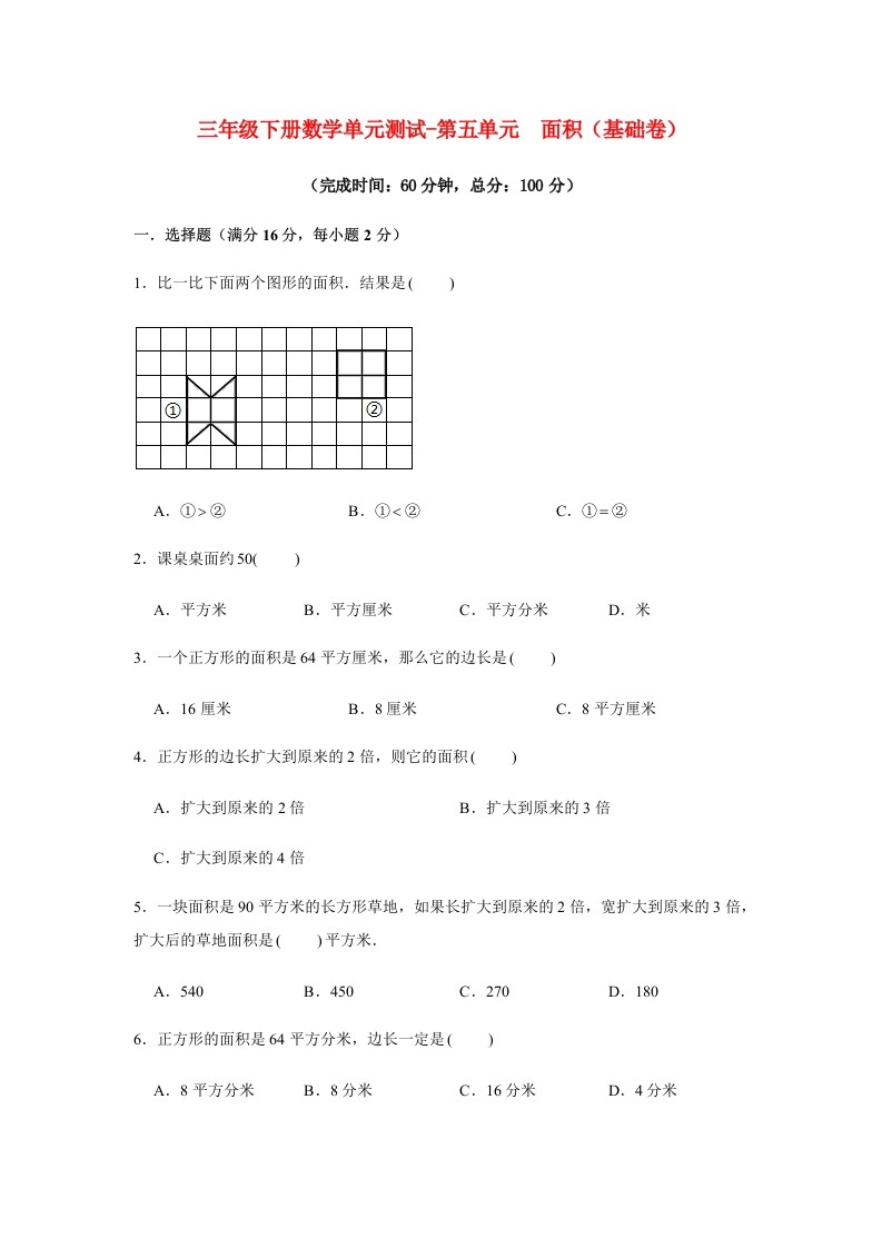 【分层训练】三年级下册数学单元测试-第五单元面积（基础卷）人教版（含答案）-五车芝士