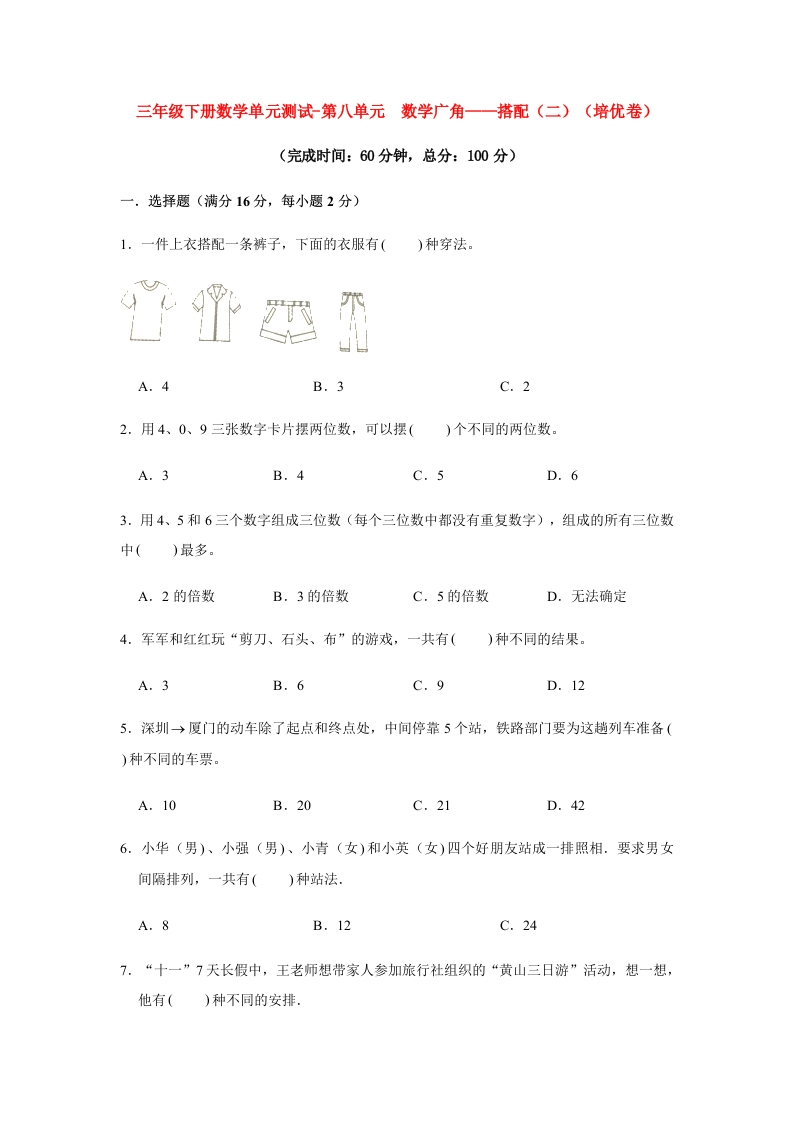 【分层训练】三年级下册数学单元测试-第八单元数学广角——搭配（二）（培优卷）人教版（含答案）-五车芝士