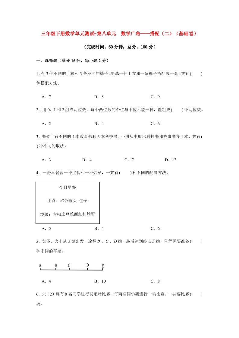 【分层训练】三年级下册数学单元测试-第八单元数学广角——搭配（二）（基础卷）人教版（含答案）-五车芝士
