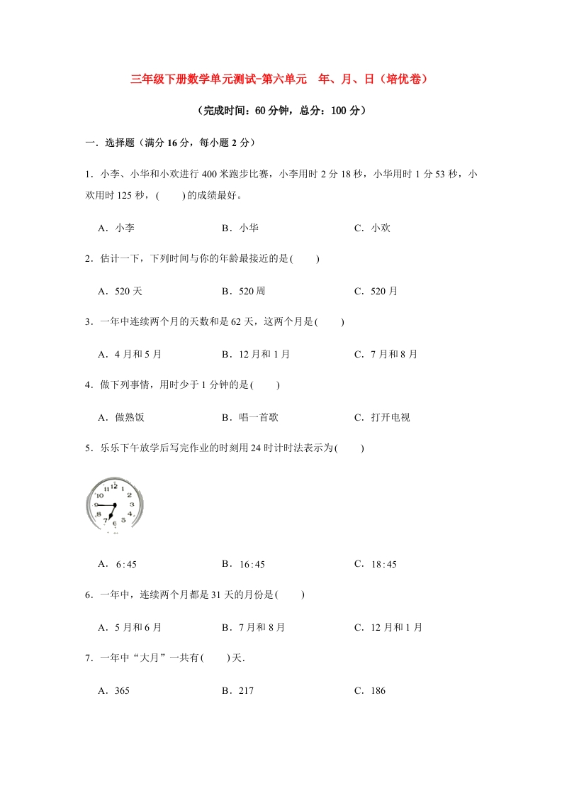 【分层训练】三年级下册数学单元测试-第六单元年、月、日（培优卷）人教版（含答案）-五车芝士