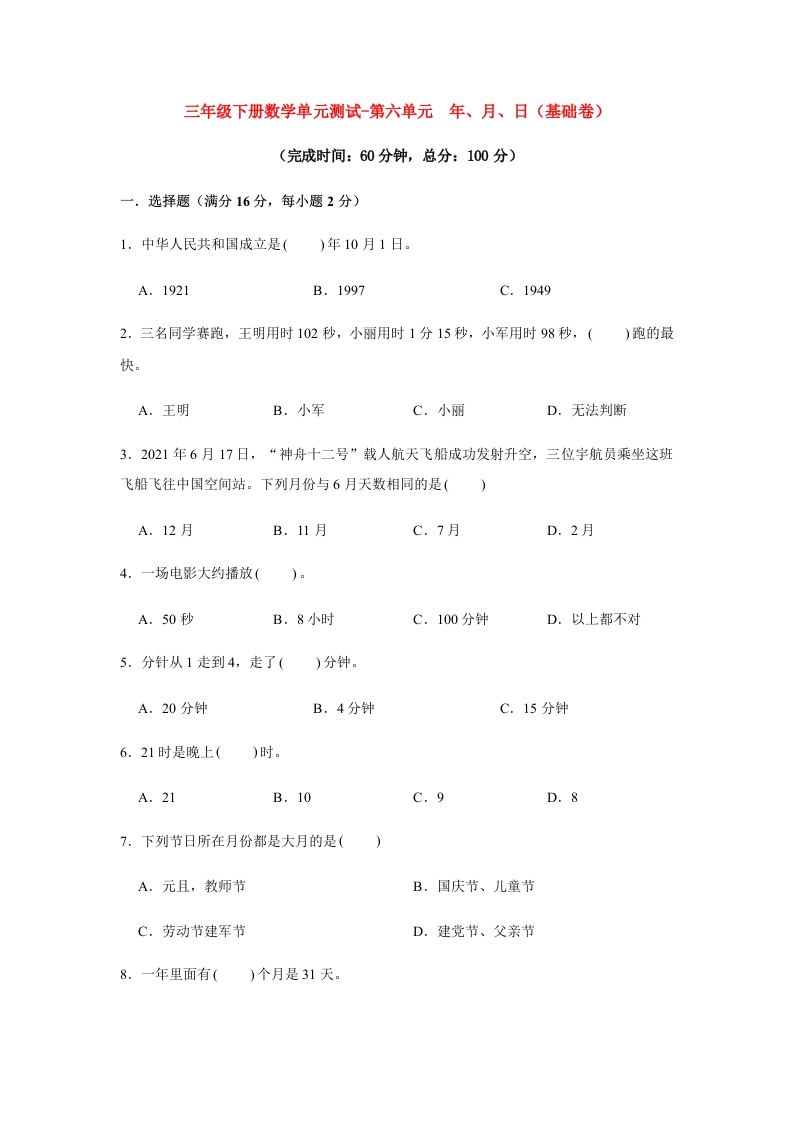 【分层训练】三年级下册数学单元测试-第六单元年、月、日（基础卷）人教版（含答案）-五车芝士