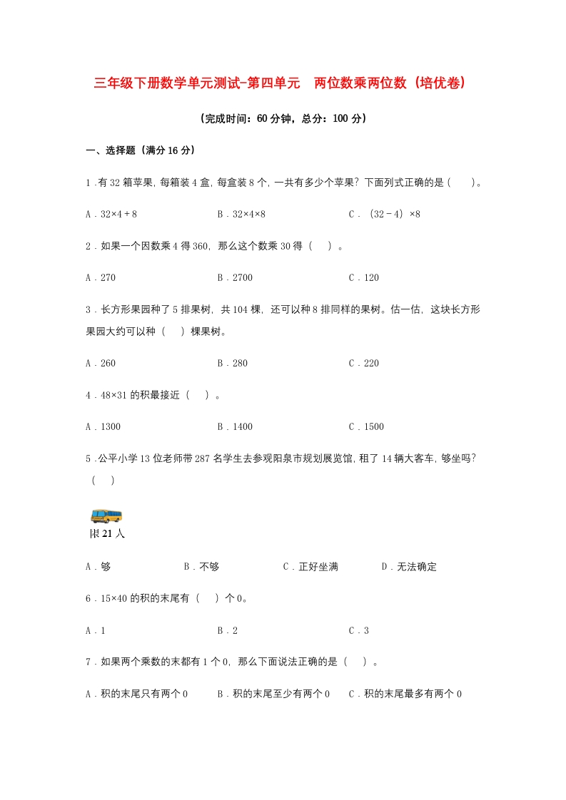 【分层训练】三年级下册数学单元测试-第四单元两位数乘两位数（培优卷）人教版（含答案）-五车芝士