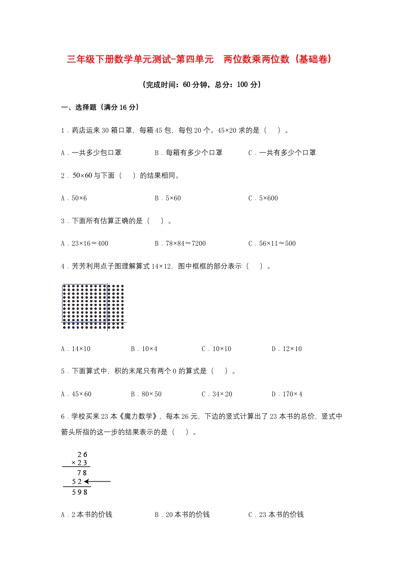 【分层训练】三年级下册数学单元测试-第四单元两位数乘两位数（基础卷）人教版（含答案）-五车芝士