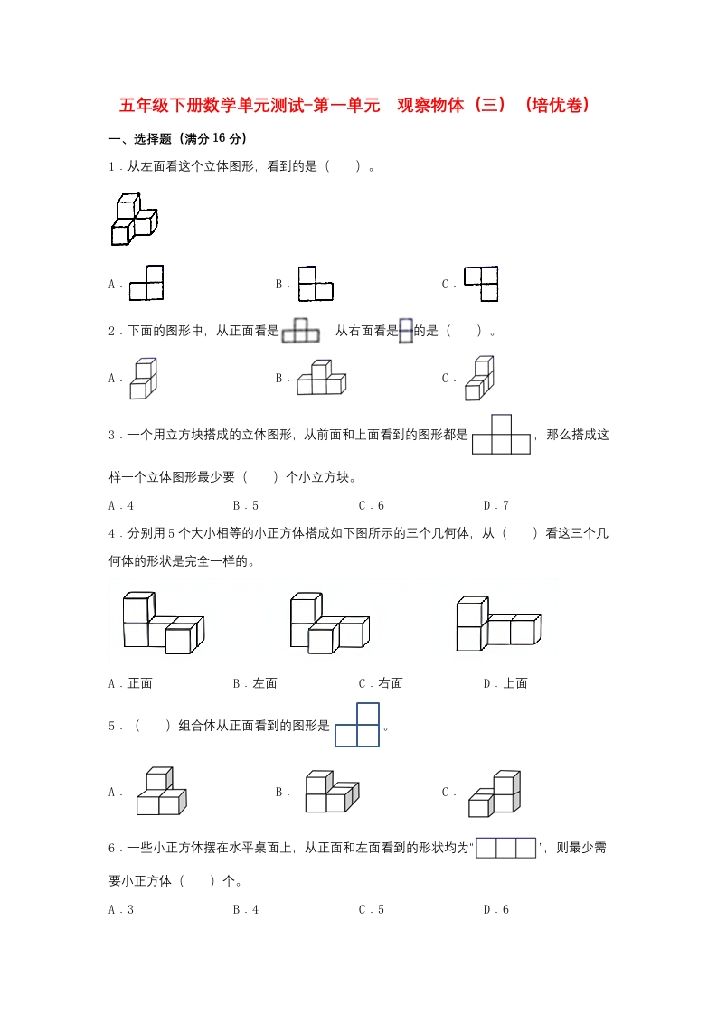 【分层训练】五年级下册数学单元测试-第一单元观察物体（三）（培优卷）人教版（含答案）-五车芝士