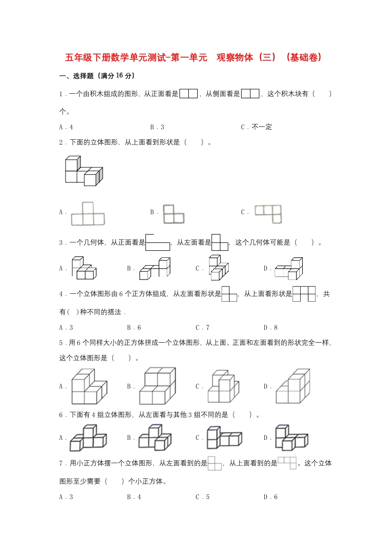 【分层训练】五年级下册数学单元测试-第一单元观察物体（三）（基础卷）人教版（含答案）-五车芝士
