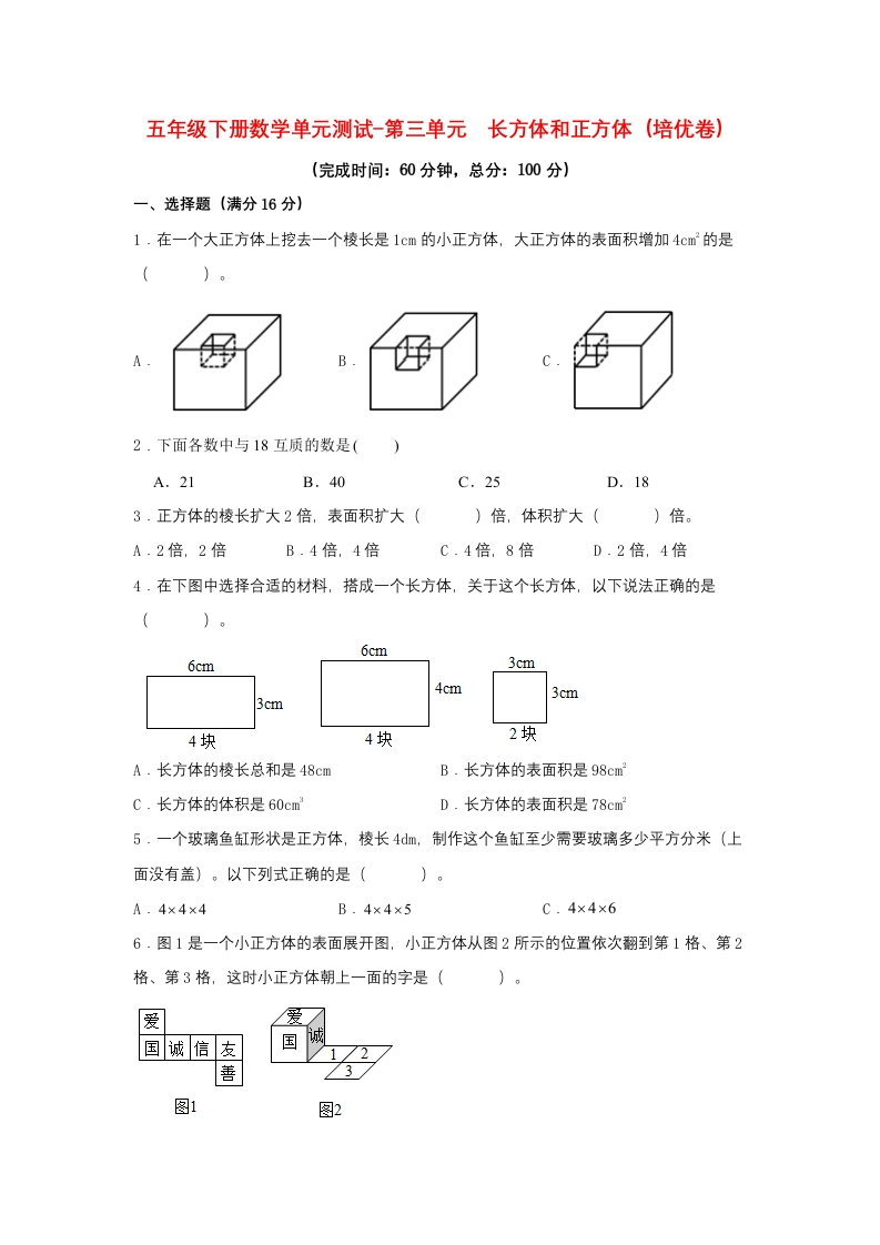 【分层训练】五年级下册数学单元测试-第三单元长方体和正方体（培优卷）人教版（含答案）-五车芝士