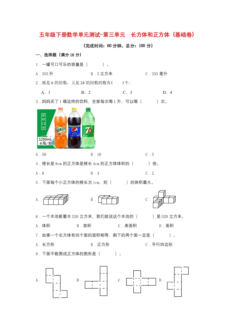 【分层训练】五年级下册数学单元测试-第三单元长方体和正方体（基础卷）人教版（含答案）-五车芝士