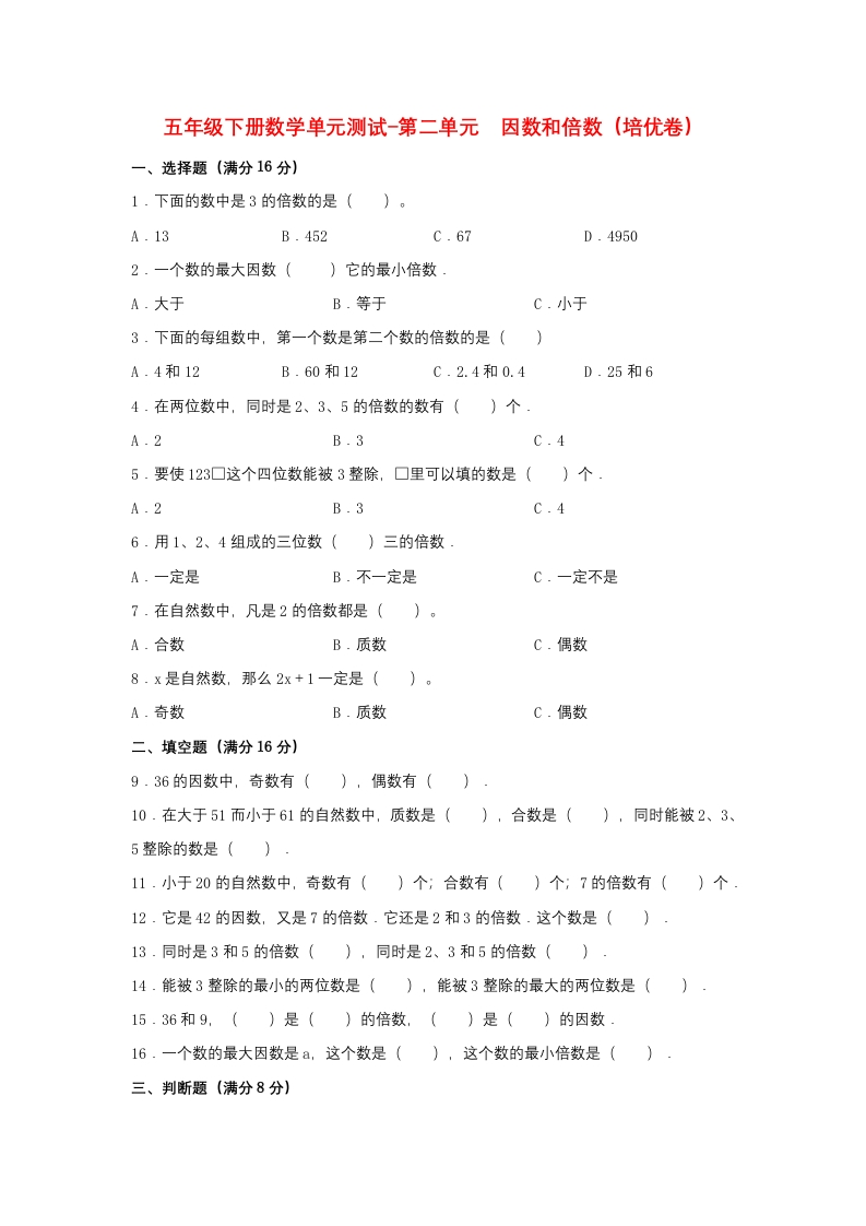 【分层训练】五年级下册数学单元测试-第二单元因数和倍数（培优卷）人教版（含答案）-五车芝士