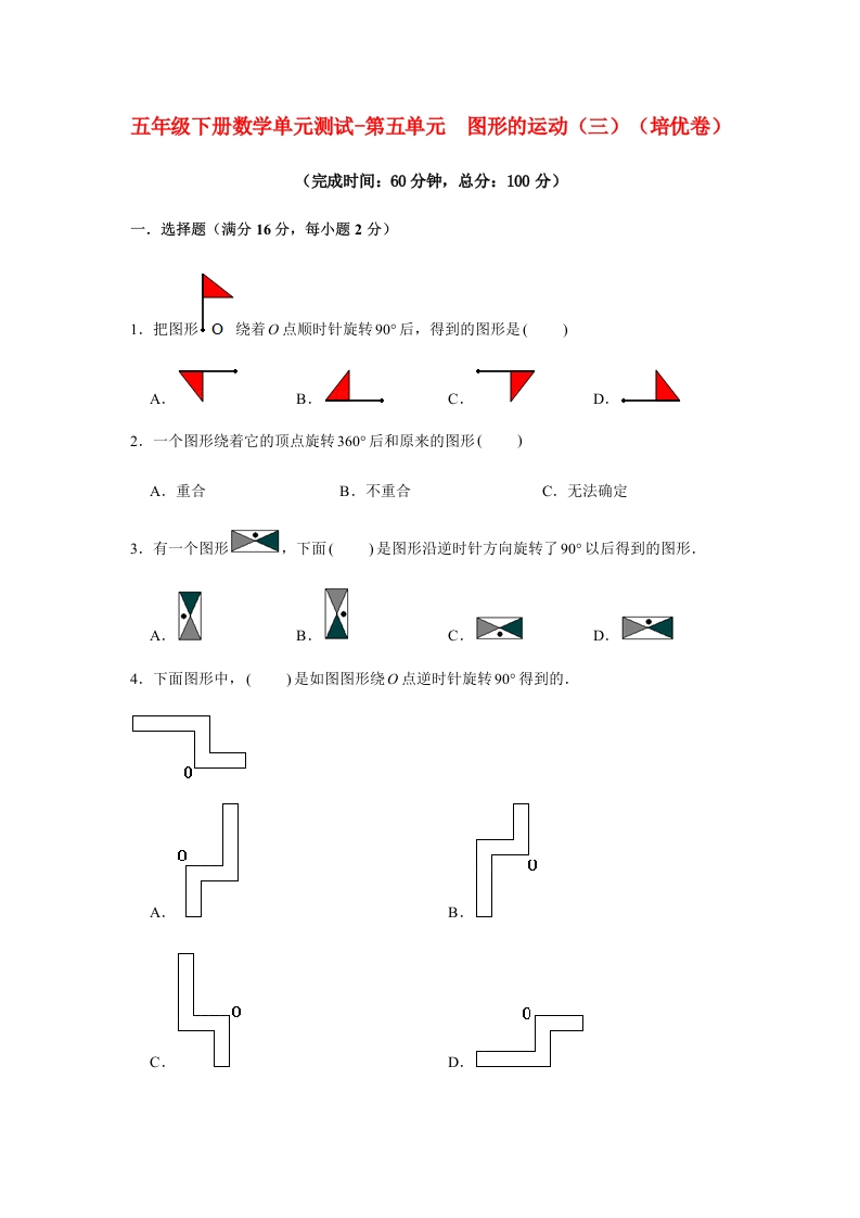 【分层训练】五年级下册数学单元测试-第五单元图形的运动（三）（培优卷）人教版（含答案）-五车芝士