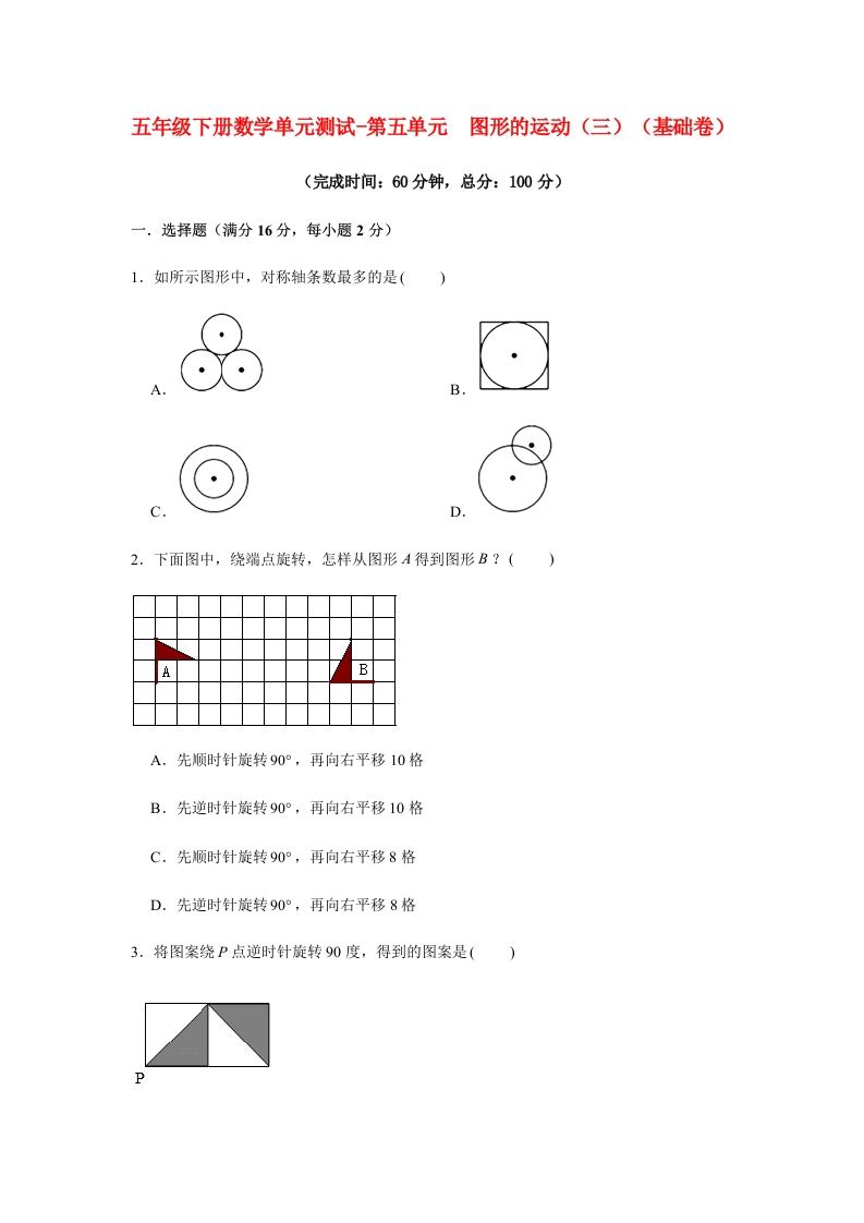 【分层训练】五年级下册数学单元测试-第五单元图形的运动（三）（基础卷）人教版（含答案）-五车芝士