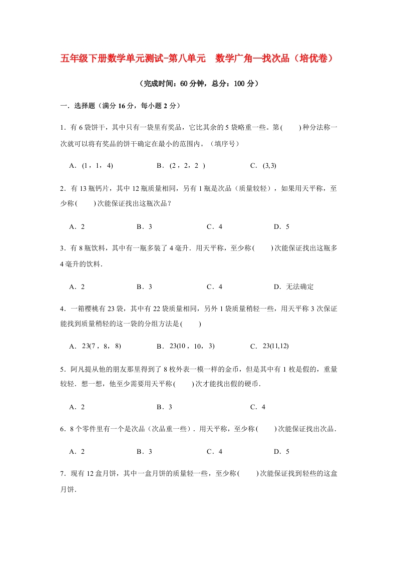 【分层训练】五年级下册数学单元测试-第八单元数学广角—找次品（培优卷）人教版（含答案）-五车芝士