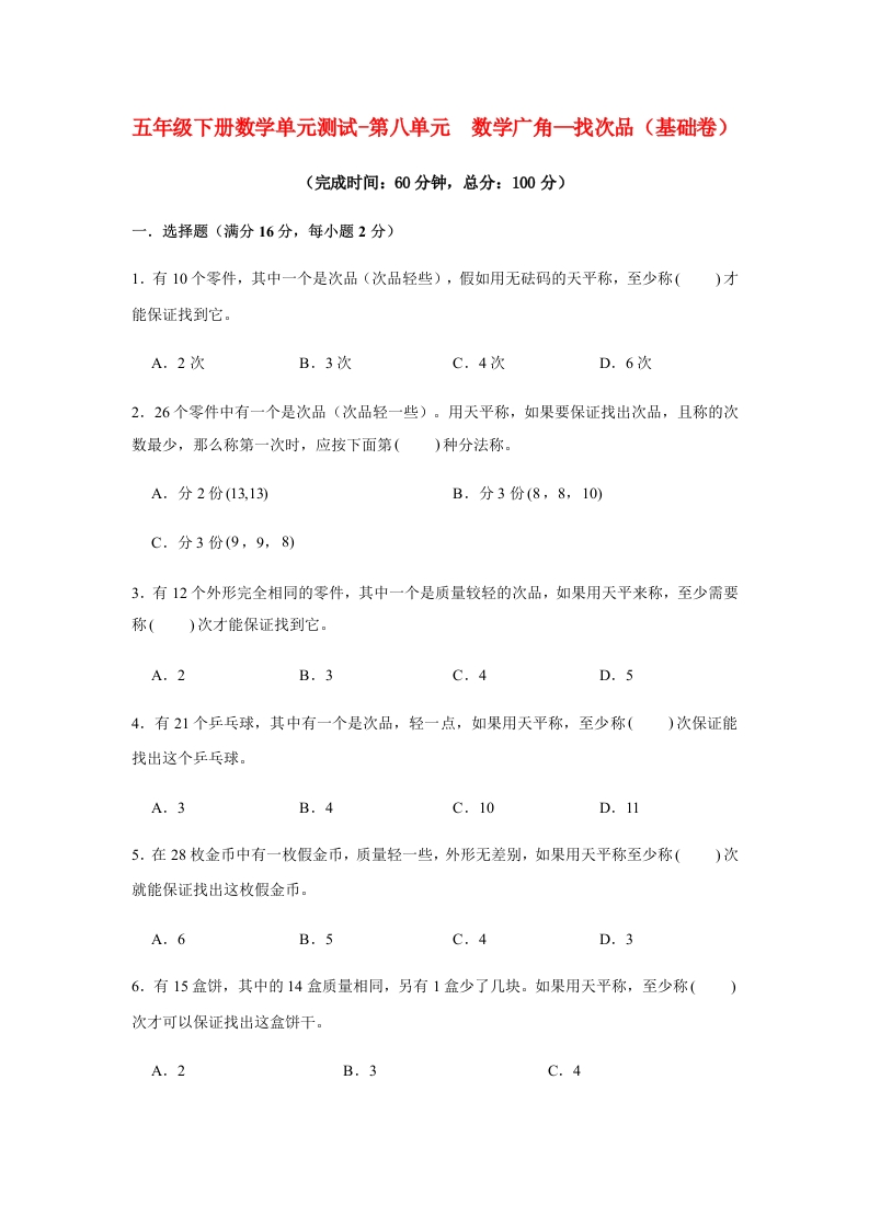 【分层训练】五年级下册数学单元测试-第八单元数学广角—找次品（基础卷）人教版（含答案）-五车芝士
