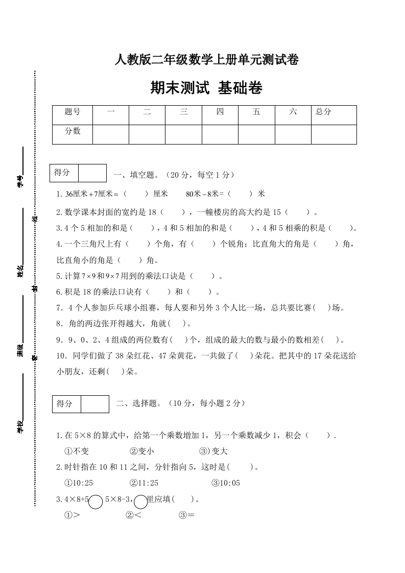 【分层训练】人教版二年数学上册期末基础卷（含答案）-五车芝士