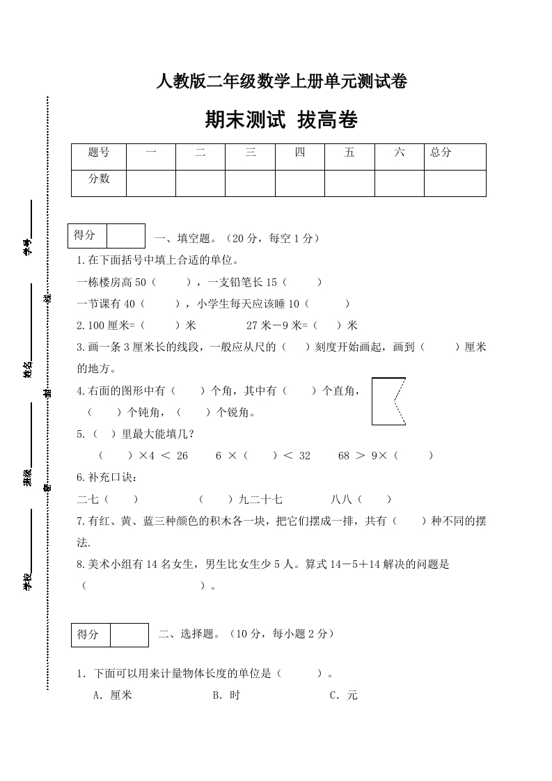 【分层训练】人教版二年数学上册期末拔高卷（含答案）-五车芝士