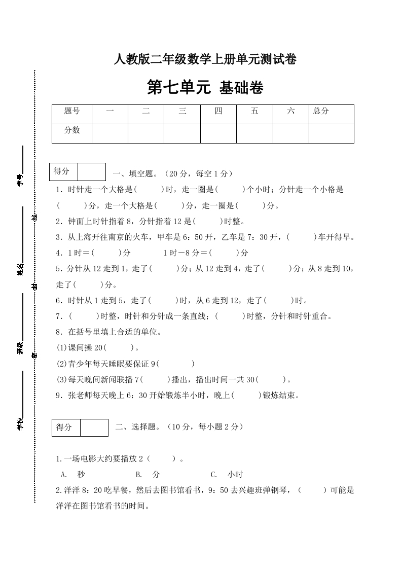 【分层训练】人教版二年数学上册第七单元测试基础卷（含答案）-五车芝士