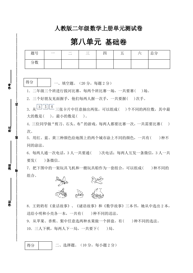 【分层训练】人教版二年数学上册第八单元测试基础卷（含答案）-五车芝士