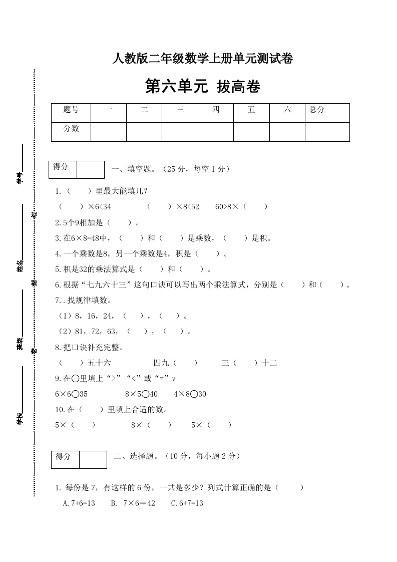 【分层训练】人教版二年数学上册第六单元测试拔高卷（含答案）-五车芝士