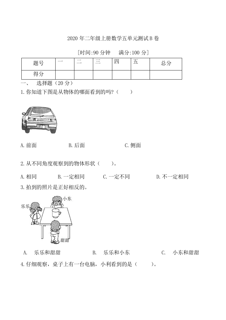 【分层训练】人教版二年级上册数学五单元拔高卷（含答案）-五车芝士