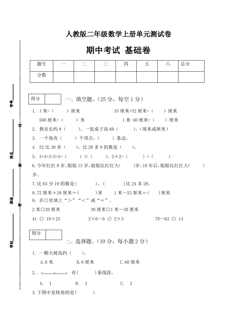 【分层训练】人教版二年级数学上册期中测试基础卷（有答案）-五车芝士