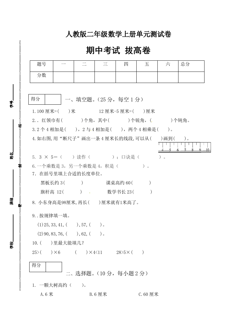 【分层训练】人教版二年级数学上册期中测试拔高卷（有答案）-五车芝士