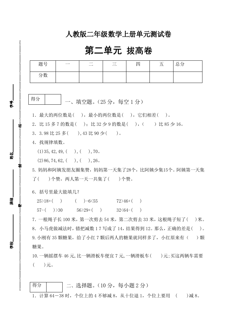 【分层训练】人教版二年级数学上册第二单元测试拔高卷（有答案）-五车芝士