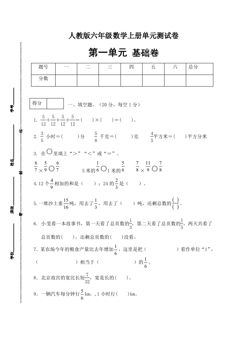 【分层训练】人教版六年级数学上册第一单元测试基础卷（有答案）-五车芝士