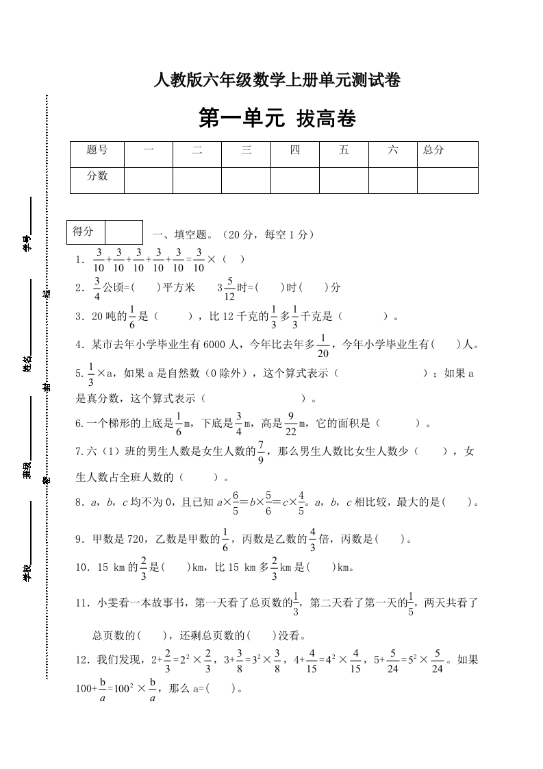 【分层训练】人教版六年级数学上册第一单元测试拔高卷（有答案）-五车芝士