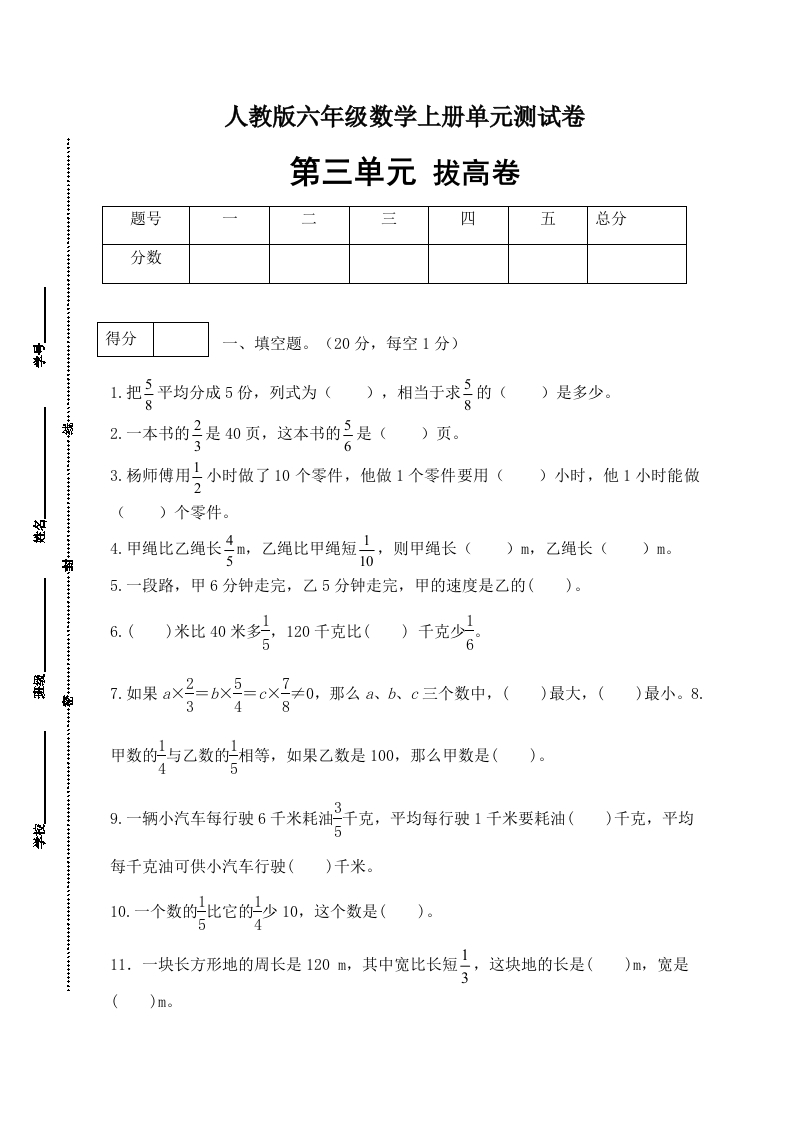 【分层训练】人教版六年级数学上册第三单元测试拔高卷（有答案）-五车芝士