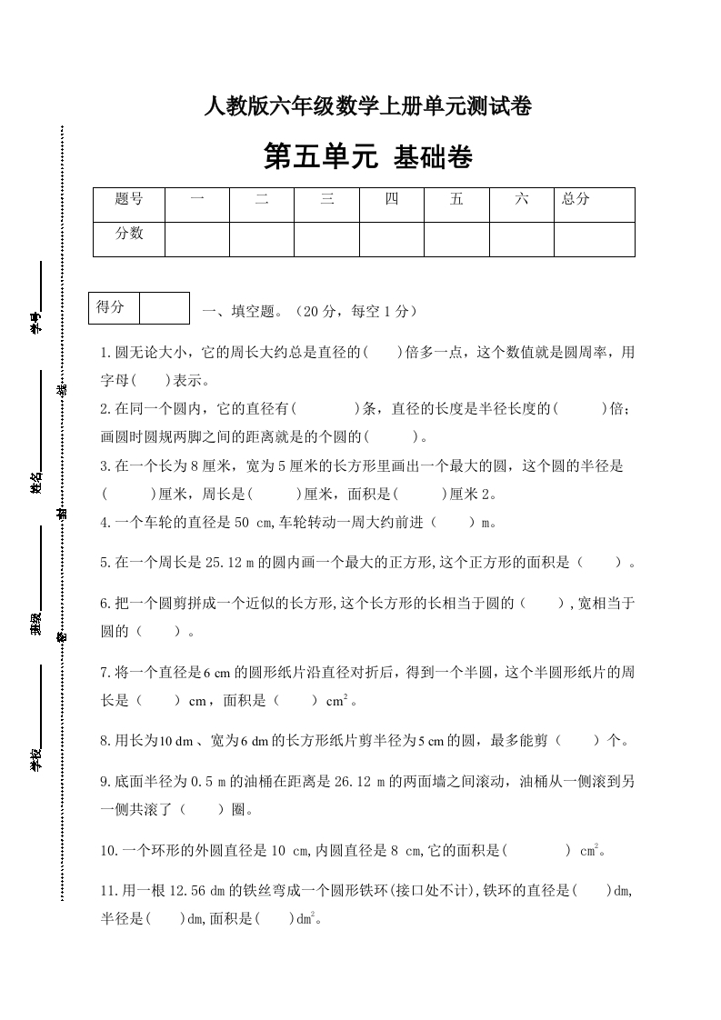 【分层训练】人教版六年级数学上册第五单元测试基础卷（有答案）-五车芝士