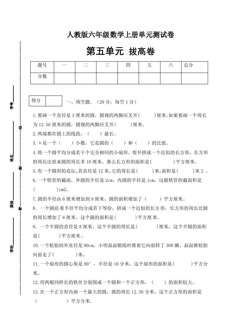 【分层训练】人教版六年级数学上册第五单元测试拔高卷（有答案）-五车芝士