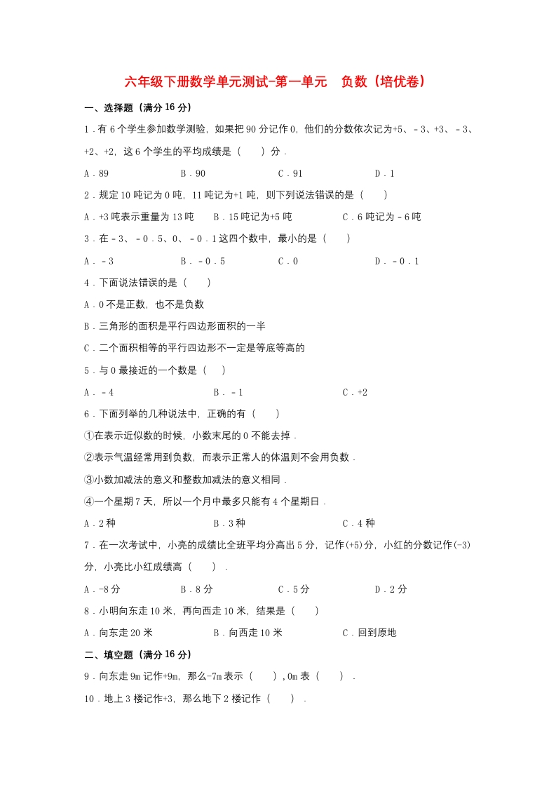 【分层训练】六年级下册数学单元测试-第一单元负数（培优卷）人教版（含答案）-五车芝士