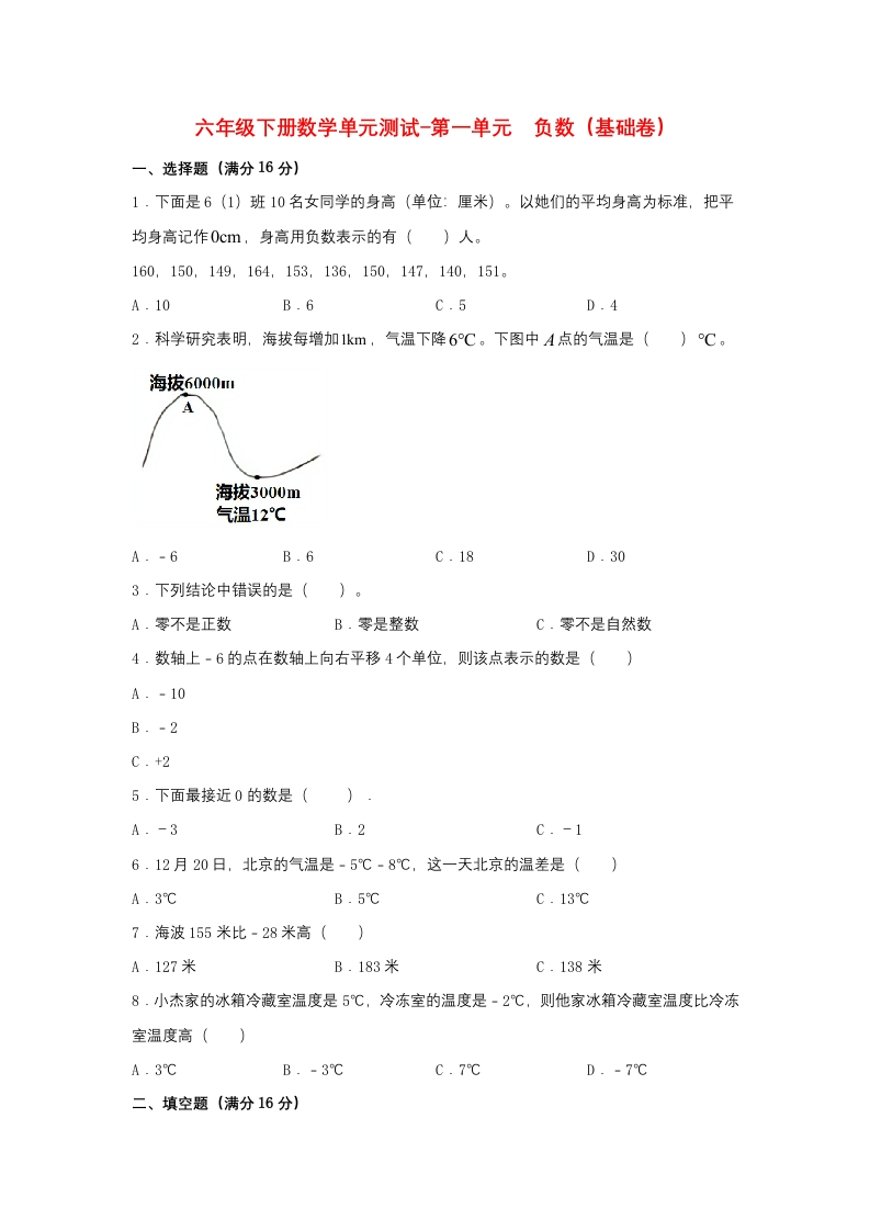 【分层训练】六年级下册数学单元测试-第一单元负数（基础卷）人教版（含答案）-五车芝士