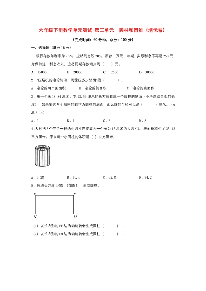 【分层训练】六年级下册数学单元测试-第三单元圆柱和圆锥（培优卷）人教版（含答案）-五车芝士