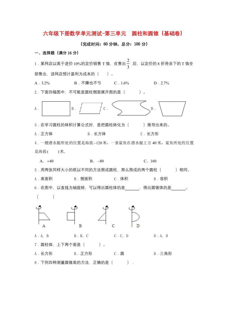 【分层训练】六年级下册数学单元测试-第三单元圆柱和圆锥（基础卷）人教版（含答案）-五车芝士