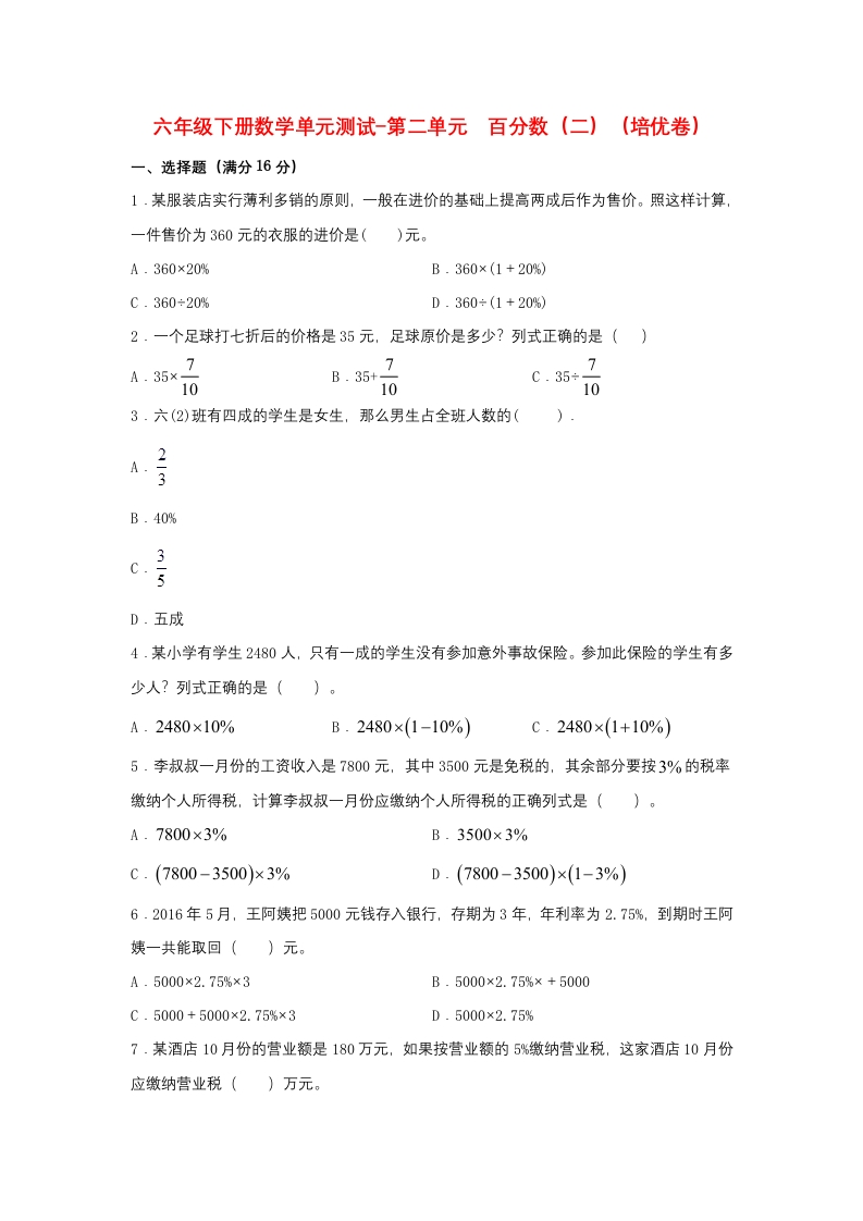 【分层训练】六年级下册数学单元测试-第二单元百分数（二）（培优卷）人教版（含答案）-五车芝士