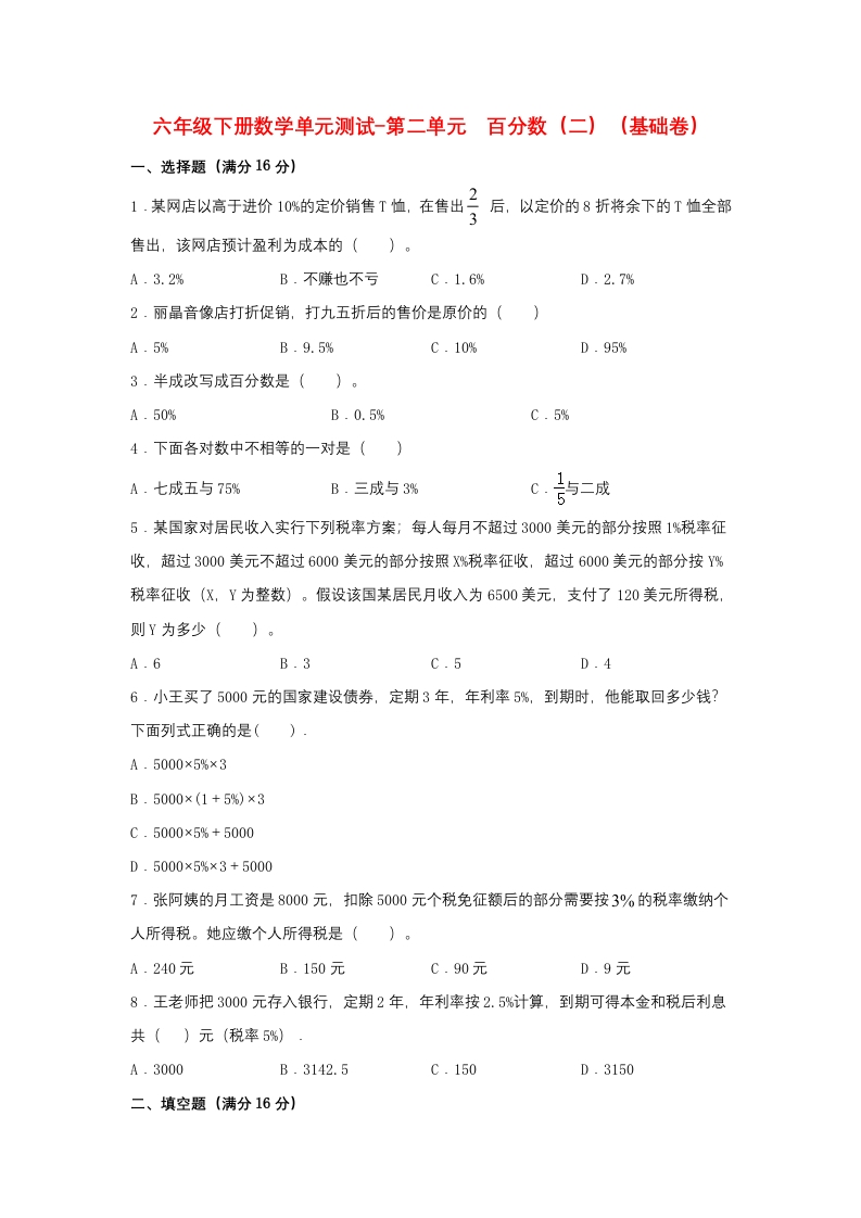 【分层训练】六年级下册数学单元测试-第二单元百分数（二）（基础卷）人教版（含答案）-五车芝士