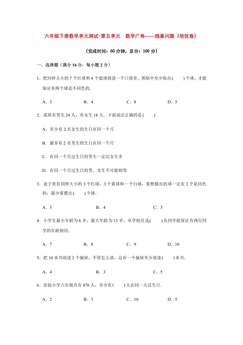 【分层训练】六年级下册数学单元测试-第五单元数学广角——鸽巢问题（培优卷）人教版（含答案）-五车芝士