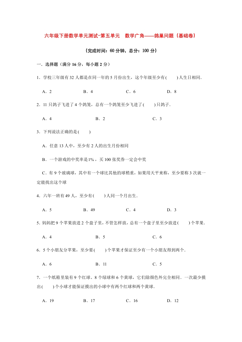 【分层训练】六年级下册数学单元测试-第五单元数学广角——鸽巢问题（基础卷）人教版（含答案）-五车芝士