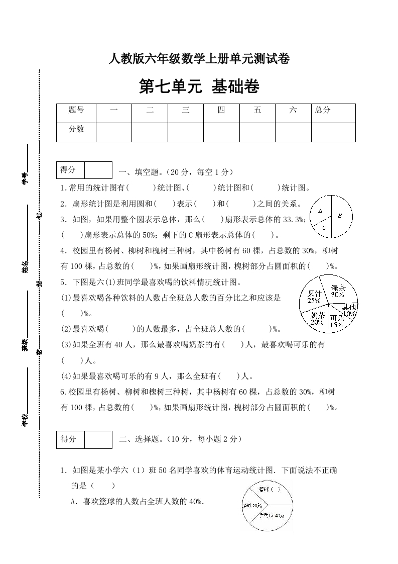 【分层训练】六年级数学上册第七单元测试基础卷人教版（含答案）-五车芝士