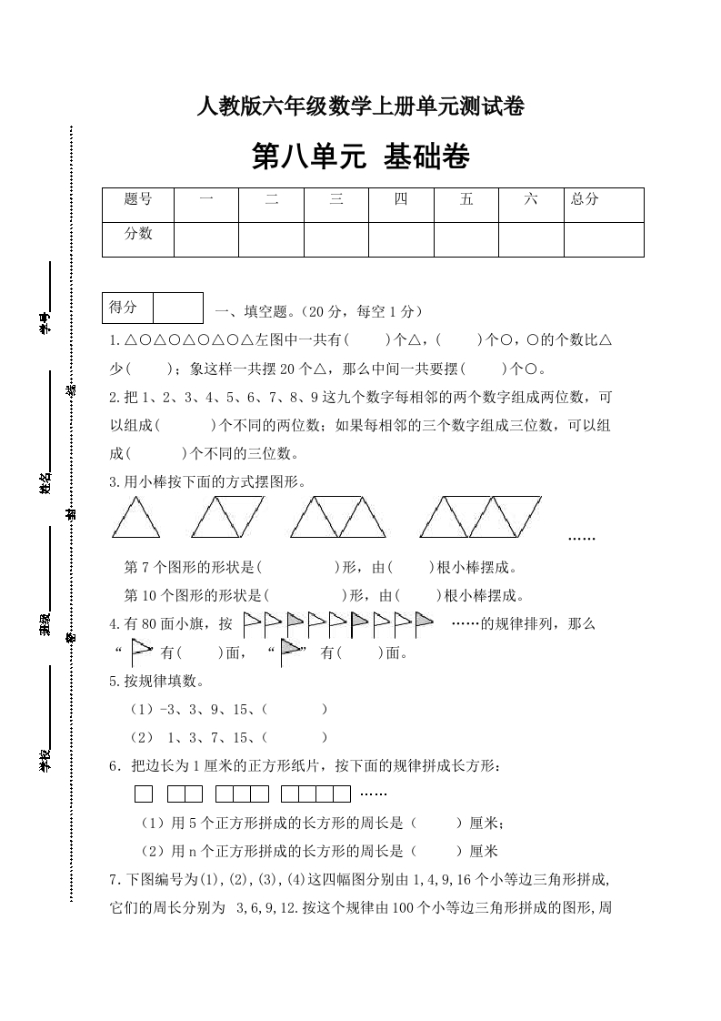 【分层训练】六年级数学上册第八单元测试基础卷人教版（含答案）-五车芝士
