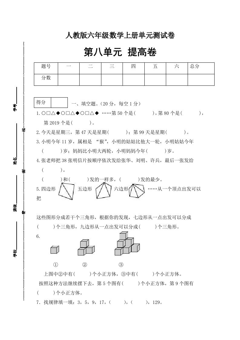 【分层训练】六年级数学上册第八单元测试提高卷人教版（含答案）-五车芝士