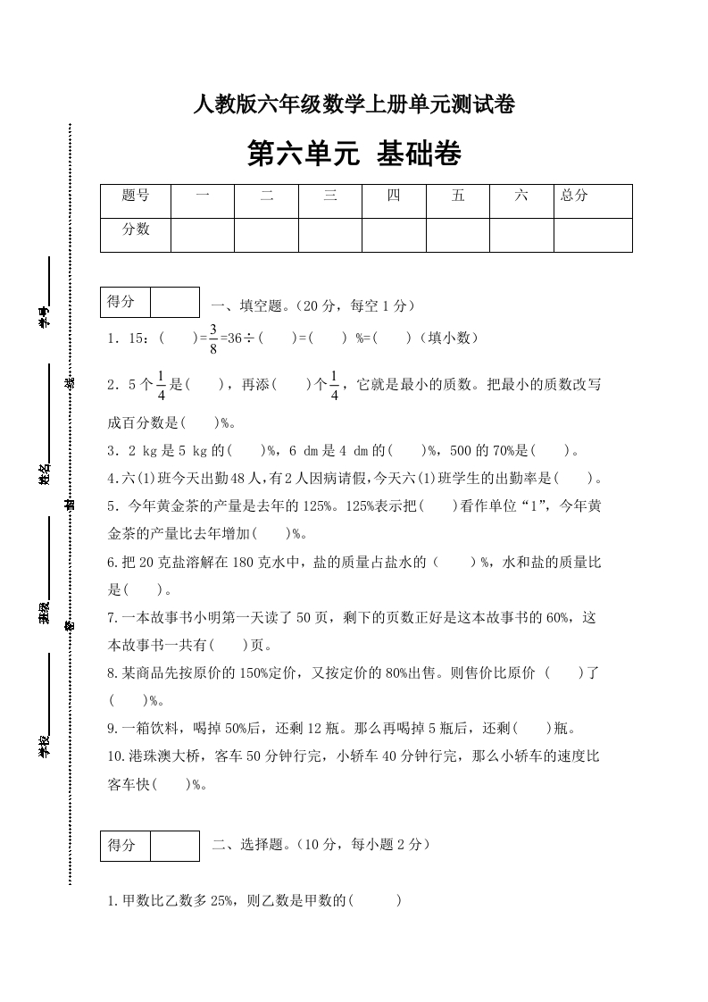 【分层训练】六年级数学上册第六单元测试基础卷人教版（含答案）-五车芝士