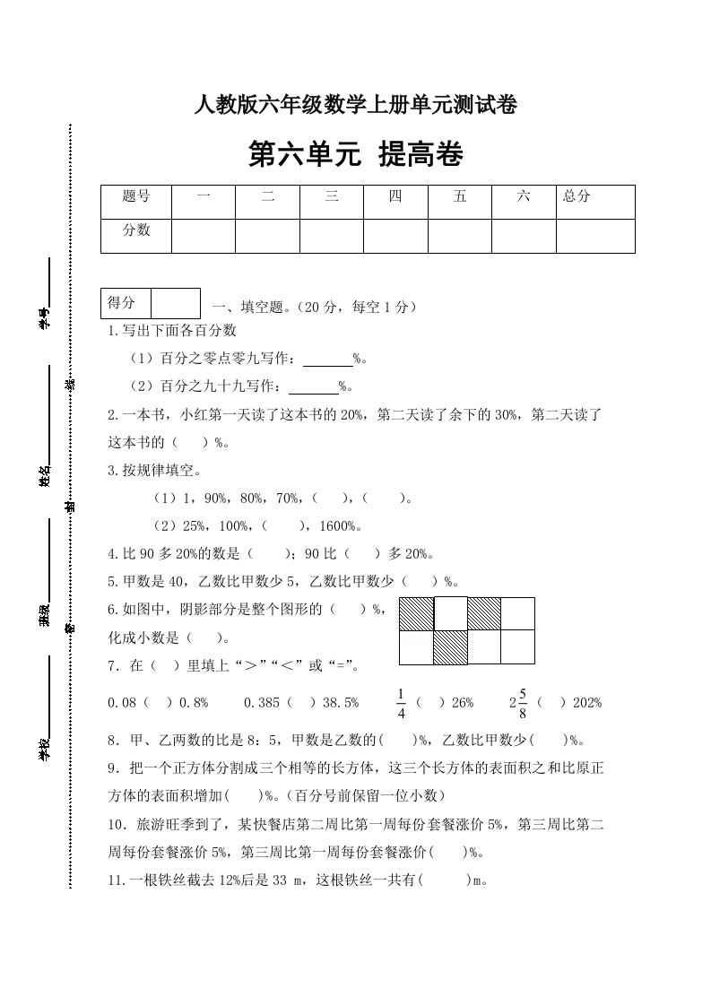 【分层训练】六年级数学上册第六单元测试提高卷人教版（含答案）-五车芝士