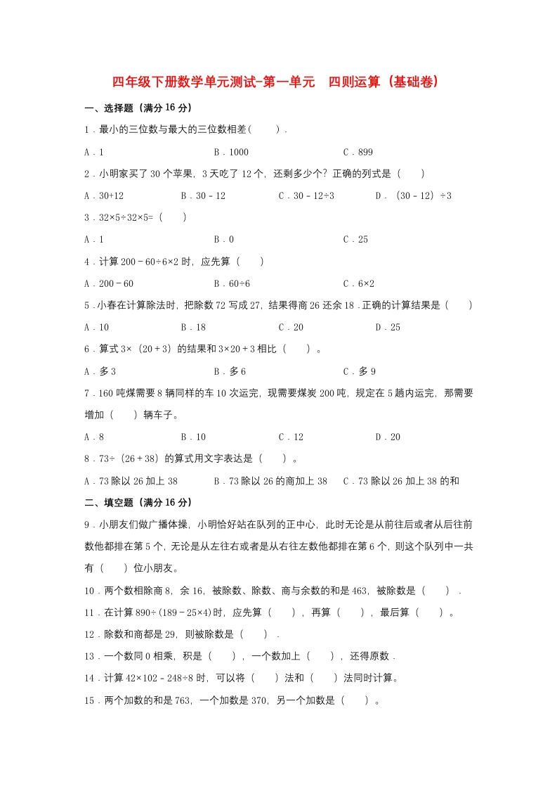 【分层训练】四年级下册数学单元测试-第一单元四则运算（基础卷）人教版（含答案）-五车芝士